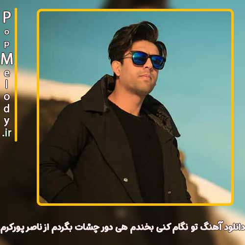 دانلود آهنگ ناصر پورکرم تو نگام کنی بخندم هی دور چشات بگردم